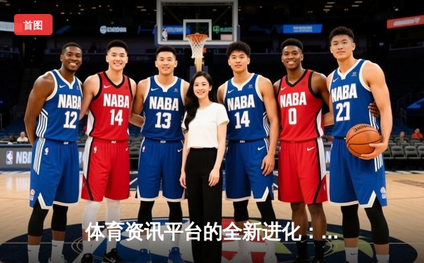 体育资讯平台的全新进化：从信息聚合到生态服务的战略转型