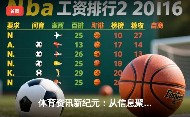 体育资讯新纪元：从信息聚合到生态构建，体育App如何重塑观赛体验