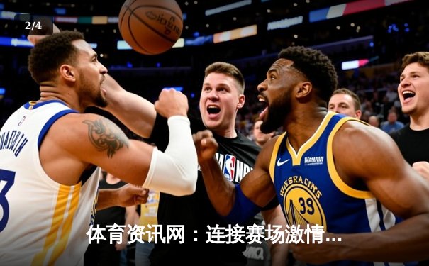 体育资讯网：连接赛场激情与生活乐趣的数字化桥梁 - 2