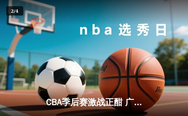 CBA季后赛激战正酣 广东宏远加时力克辽宁本钢夺天王山 - 2