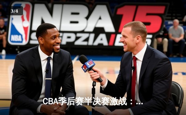 CBA季后赛半决赛激战：辽宁本钢险胜广东东莞 赵继伟关键三分定乾坤 - 3