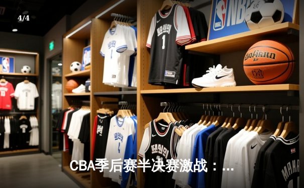CBA季后赛半决赛激战：辽宁本钢险胜广东东莞 赵继伟关键三分定乾坤 - 4