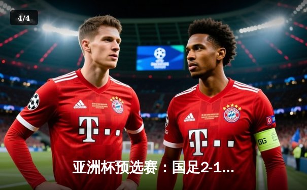 亚洲杯预选赛：国足2-1逆转泰国，武磊传射建功 - 4