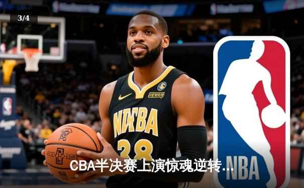 CBA半决赛上演惊魂逆转 辽宁本钢加时险胜广东华南虎 - 3