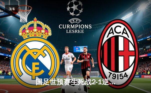 国足世预赛生死战2-1逆转泰国，武磊缺阵韦世豪传射建功 - 3