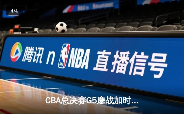 CBA总决赛G5鏖战加时 辽宁男篮106-101险胜广东实现三连冠伟业 - 4