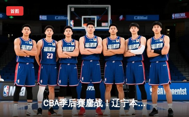 CBA季后赛鏖战！辽宁本钢加时险胜广东宏远，赵继伟33分主宰生死时刻