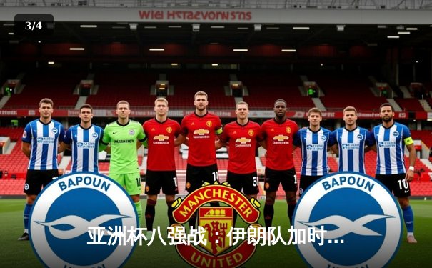 亚洲杯八强战：伊朗队加时赛险胜日本，挺进半决赛 - 3