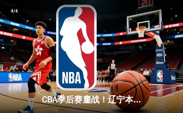 CBA季后赛鏖战！辽宁本钢加时逆转广东宏远，赵继伟砍30+12主宰关键战 - 4
