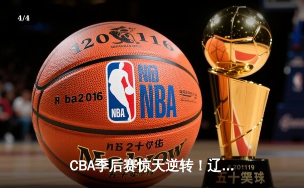 CBA季后赛惊天逆转！辽宁本钢加时险胜广东宏远，赵继伟砍30+12创生涯新高 - 4
