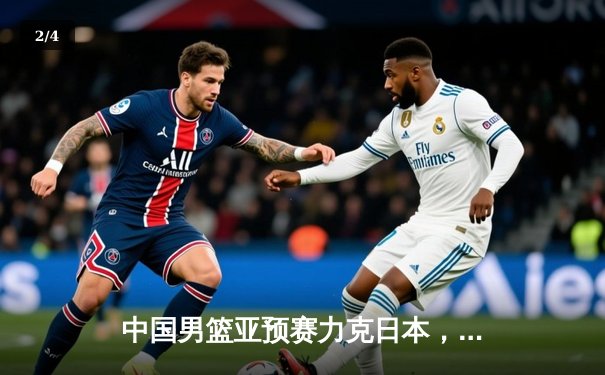 中国男篮亚预赛力克日本，胡金秋砍下23分领军取胜 - 2