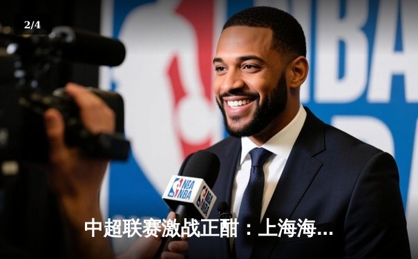 中超联赛激战正酣：上海海港主场3-1力克山东泰山，武磊双响领跑射手榜 - 2