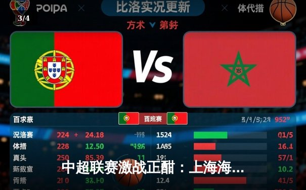 中超联赛激战正酣：上海海港主场3-1力克山东泰山，武磊双响领跑射手榜 - 3