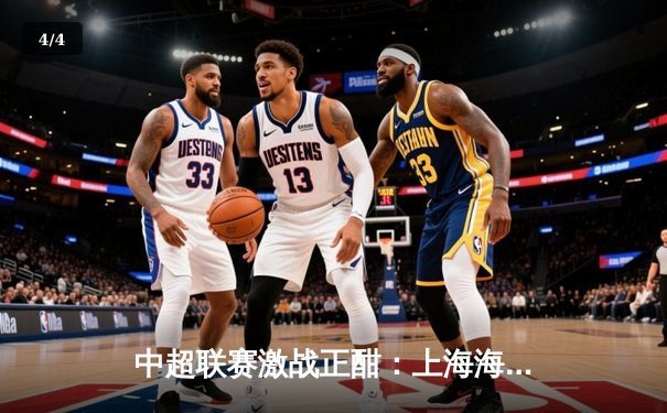 中超联赛激战正酣：上海海港主场3-1力克山东泰山，武磊双响领跑射手榜 - 4