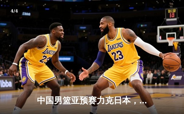 中国男篮亚预赛力克日本，胡金秋狂砍23分领军取胜 - 4