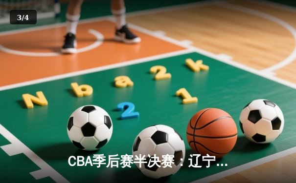 CBA季后赛半决赛：辽宁本钢力克浙江广厦，郭艾伦关键三分锁定胜局 - 3