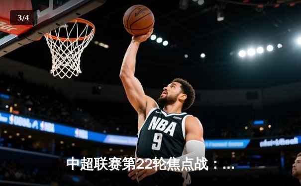 中超联赛第22轮焦点战：上海海港3-1力克山东泰山，武磊传射建功领跑射手榜 - 3