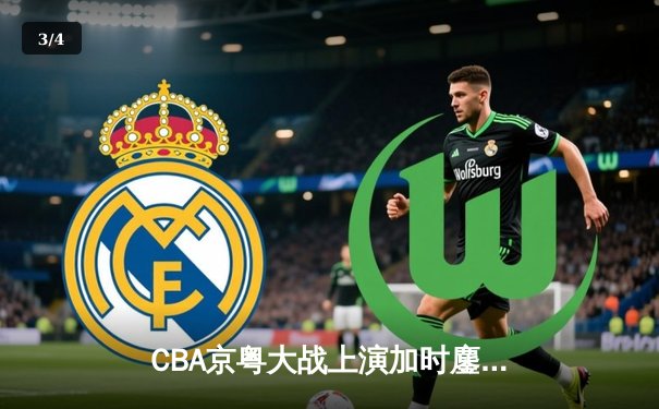 CBA京粤大战上演加时鏖战 广东男篮险胜首钢迎四连胜 - 3