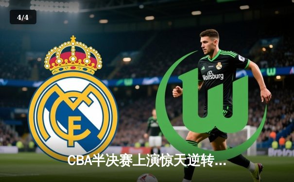 CBA半决赛上演惊天逆转 辽宁本钢加时险胜广东宏远总分1-0领先 - 4