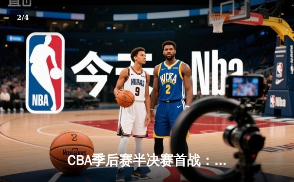 CBA季后赛半决赛首战：广东宏远主场力克辽宁本钢，胡明轩32分闪耀全场 - 2