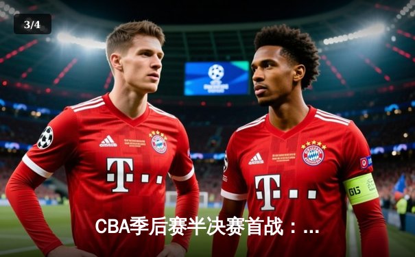 CBA季后赛半决赛首战：广东宏远主场力克辽宁本钢，胡明轩32分闪耀全场 - 3