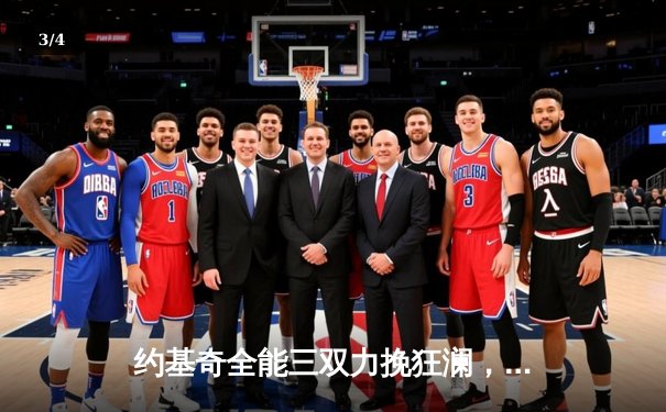 约基奇全能三双力挽狂澜，掘金加时险胜勇士迎四连胜 - 3