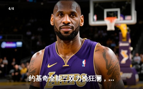 约基奇全能三双力挽狂澜，掘金加时险胜勇士迎四连胜 - 4