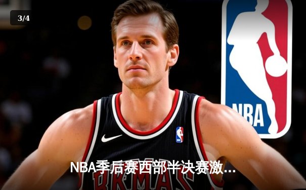NBA季后赛西部半决赛激战：勇士加时险胜灰熊，库里独揽40分主宰关键战 - 3