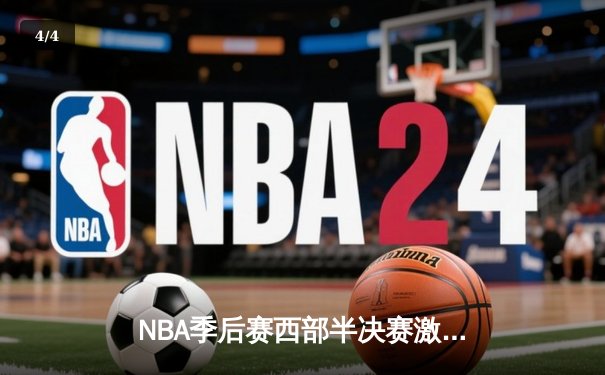 NBA季后赛西部半决赛激战：勇士加时险胜灰熊，库里独揽40分主宰关键战 - 4