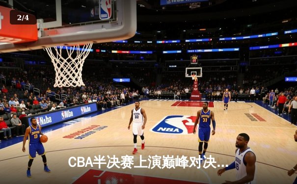 CBA半决赛上演巅峰对决 辽宁本钢加时险胜广东宏远夺赛点 - 2