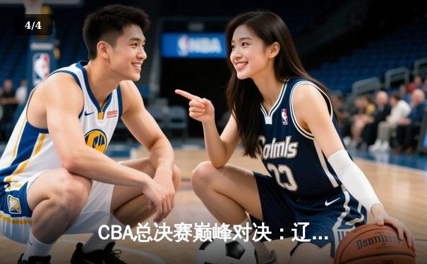 CBA总决赛巅峰对决：辽宁本钢力克广东东莞大益，赵继伟荣膺FMVP - 4