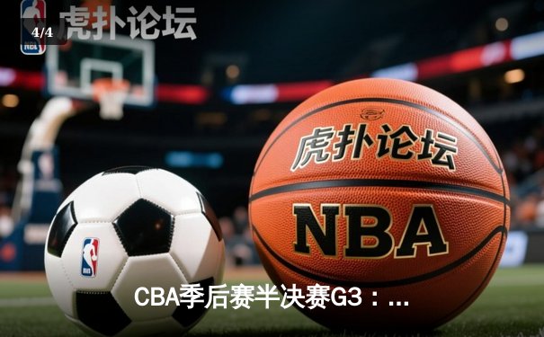 CBA季后赛半决赛G3：辽宁本钢加时险胜广东宏远，赵继伟关键三分锁定胜局 - 4