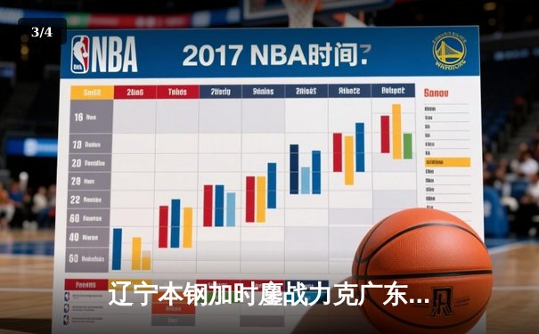 辽宁本钢加时鏖战力克广东宏远，赵继伟30+10主宰辽粤大战 - 3