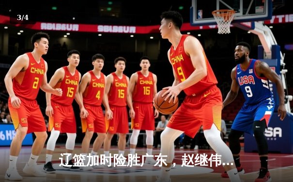 辽篮加时险胜广东，赵继伟33分导演惊天逆转 - 3