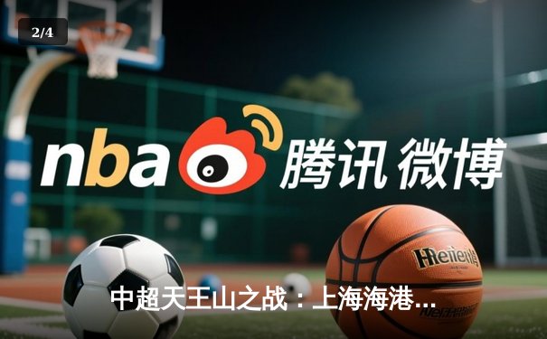 中超天王山之战：上海海港3-2险胜山东泰山，武磊双响领跑射手榜 - 2