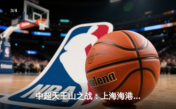 中超天王山之战：上海海港3-2险胜山东泰山，武磊双响领跑射手榜 - 3