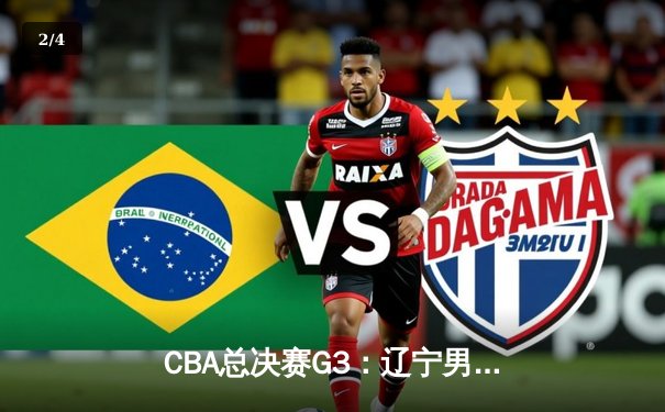 CBA总决赛G3：辽宁男篮加时险胜新疆 赵继伟33分导演惊天逆转 - 2