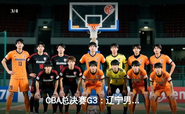CBA总决赛G3：辽宁男篮加时险胜新疆 赵继伟33分导演惊天逆转 - 3