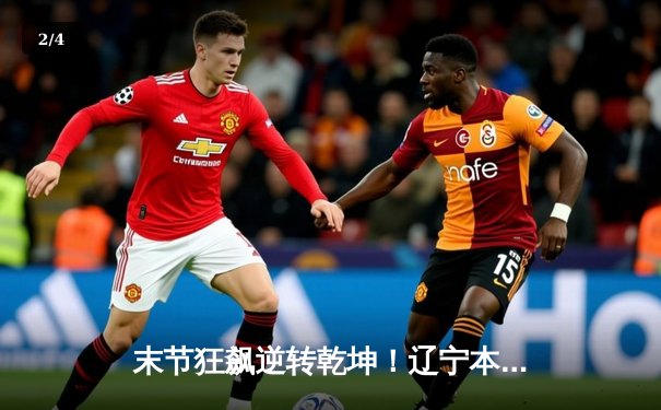 末节狂飙逆转乾坤！辽宁本钢险胜广东华南虎，总决赛悬念再起 - 2