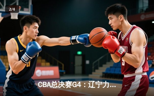 CBA总决赛G4：辽宁力克新疆成功卫冕，赵继伟荣膺FMVP - 2