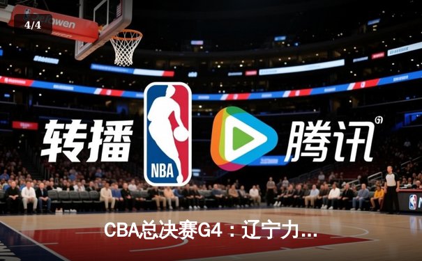 CBA总决赛G4：辽宁力克新疆成功卫冕，赵继伟荣膺FMVP - 4