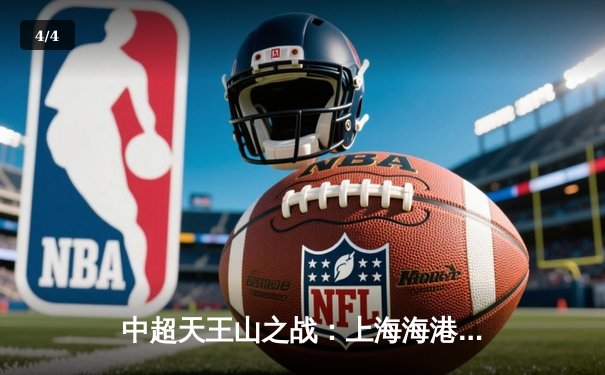 中超天王山之战：上海海港3-2险胜山东泰山，武磊双响领跑射手榜 - 4