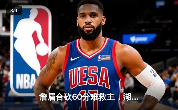 詹眉合砍60分难救主，湖人加时憾负独行侠，季后赛前景蒙阴影 - 3