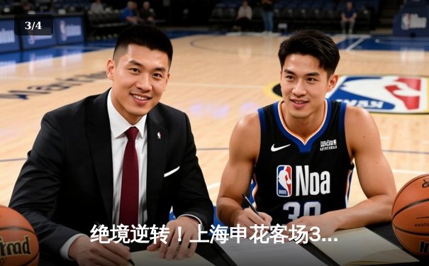 绝境逆转！上海申花客场3-2力克山东泰山，武磊双响闪耀中超天王山之战 - 3