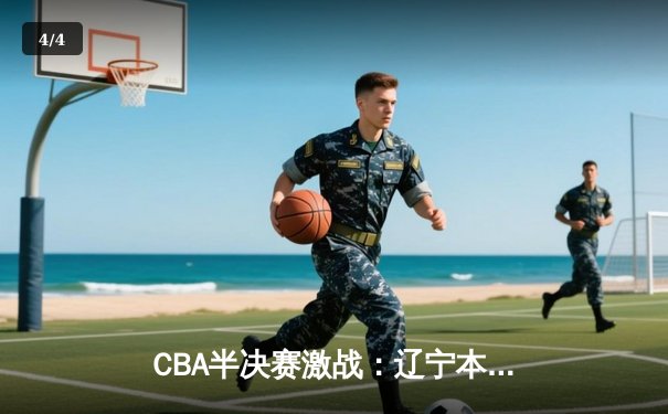 CBA半决赛激战：辽宁本钢加时险胜广东宏远，赵继伟33分主宰天王山之战 - 4