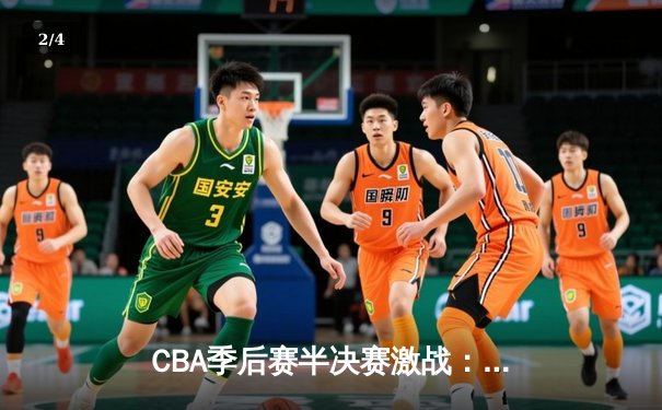 CBA季后赛半决赛激战：辽宁本钢加时险胜广东华南虎，赵继伟砍下35分创个人纪录 - 2