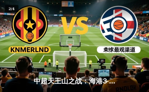 中超天王山之战：海港3-2险胜泰山，武磊双响领跑射手榜 - 2