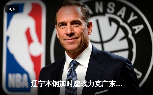 辽宁本钢加时鏖战力克广东华南虎 CBA半决赛上演史诗级对决 - 4