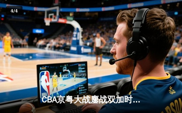 CBA京粤大战鏖战双加时 广东男篮128-124险胜北京首钢 - 4