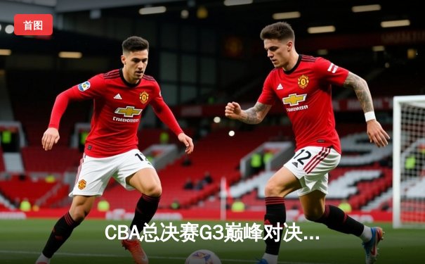 CBA总决赛G3巅峰对决：辽宁本钢加时险胜广东宏远，赵继伟37分创生涯新高